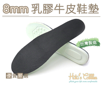 糊塗鞋匠 優質鞋材 C167 8mm乳膠牛皮鞋墊 大半號 深底皮鞋使用 台灣製造 天然橡膠