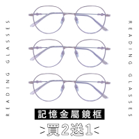 【EYEFUL】買2送1 抗藍光老花眼鏡 超彈力圓框記憶金屬鏡腳(抗藍光 彎鏡架 適合多種臉型 閱讀眼鏡)