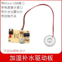 【優選百貨】霧化驅動板模塊補水儀加濕器噴霧片micro usb電源供電DIY霧化實驗[DIY]