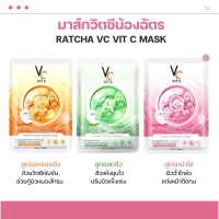 (1ซอง) Ratcha VC Vit c bio facial mask มาส์กหน้า แผ่นวิตามินซี / VIT C MASK มาส์ก