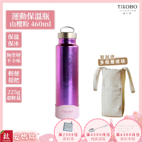 TiKOBO 鈦工坊純鈦餐具 460ml 山櫻粉 手提純鈦運動瓶／雙層真空鈦保溫瓶／鈦隨行杯／鈦水壺 (快)