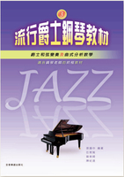 【學興書局】流行爵士鋼琴教材 (3)