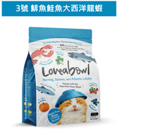 囍碗｜LBC3 全齡貓 鯡魚鮭魚大西洋龍蝦 1公斤 /  4.1公斤｜加拿大 Loveabowl 天然無穀糧 成貓 無穀貓飼料