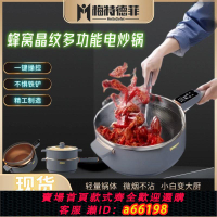 【台灣公司 可開發票】梅特德菲多功能電炒鍋電火鍋蒸煮家用一體蜂窩電鍋不粘鍋萬能鍋