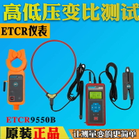 【台灣公司 超低價】銥泰ETCR9550B無線高低壓變比測試儀高低壓鉗形電流表高空電流遙