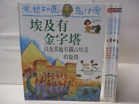 【書寶二手書T1／少年童書_DOT】我想知道為什麼-埃及有金字塔_樹會長葉子等_5本合售