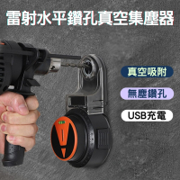雷射水平鑽孔真空集塵器 鑽孔除塵器 雷射水平儀 打孔集塵 真空吸附 可拆卸式 鑽孔清潔工具 電鑽吸塵