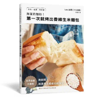 無蛋奶麵粉！第一次就烤出香綿生米麵包：用家裡的白米製作！自然•健康•零[7折] TAAZE讀冊生活
