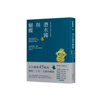 潛水鐘與蝴蝶（暢銷45萬冊全新珍藏版）