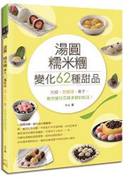 湯圓、糯米糰變化62種甜品！