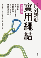 【電子書】戶外活動實用繩結圖解全書