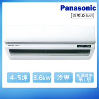 【Panasonic 國際牌】4-5坪一級變頻冷專UX旗艦系列分離式冷氣(CS-UX36BA2/CU-LJ36BCA2)