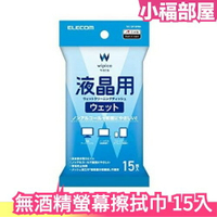 日本原裝 ELECOM 無酒精液晶螢幕擦拭巾 15枚入 WC-DP110N4 無酒精 螢幕清潔【小福部屋】