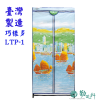 【Sanho 三和牌】巧樣多LTP-1型帆船風光DIY收納套管衣櫥組/布架合裝(台灣製造 現貨)