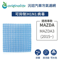 【Original Life】適用MAZDA：MAZDA3 (2015年~) 長效可水洗 汽車冷氣濾網