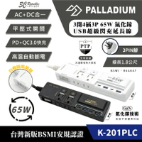 Palladium 65W K-201PLC 延長線 電源供應器 Type C A 適 iPhone 15 14 13【APP下單8%點數回饋】