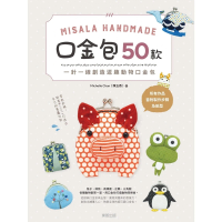 【MyBook】Misala Handmade 口金包50款(電子書)