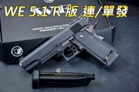 【翔準軍品AOG】 WE 5.1 R版 單/連發 全金屬 退膛 HI CAPA 競技手槍 生存遊戲 瓦斯手槍 連發手槍 瓦斯- 02-801
