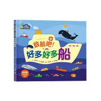 啟航吧！好多好多船【滿足求知慾的幼兒認知啟蒙】