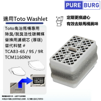 適用Toto Washlet 免治馬桶除臭/脫臭活性碳觸媒替換用濾網芯TCA83-6S TCM1160RN