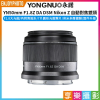 [享樂攝影]【永諾 YN50mm F1.8Z DA DSM Nikon Z 自動對焦鏡頭】尼康Z卡口 APS-C 相機鏡頭 Zfc Z9 Z8 Z7 Z6 Z5 Z50 Z30 camera lens