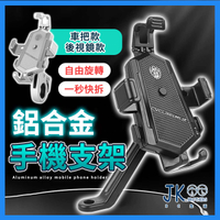 機車手機架 手機架 鋁合金 手機支架 機車支架 超穩固 手機支架 導航 外送必備 鋁合金機車強力手機架