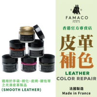 Famaco [歐洲熱賣] 高級皮革補色膏｜法國製造｜不易甩色｜手袋維修補色 黑色