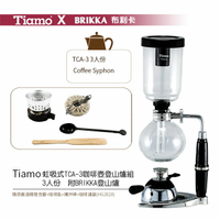 *免運*Tiamo SYPHON 虹吸式TCA-3咖啡壺登山爐組3人份附BRIKKA登山爐 贈原廠酒精燈含蓋+咖啡匙+攪拌棒+咖啡濾器(HG2628)