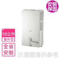 【喜特麗】10公升屋外熱水器RF式天然氣(JT-H1012_NG1基本安裝)