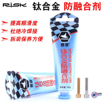 RISK TC4鈦合金防融合劑 山地自行車鋁合金金屬螺絲抗結劑潤滑劑
