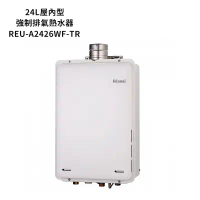 林內【REU-A2426WF-TR】屋內型FE式24L熱水器(不含溫控) (全台安裝)