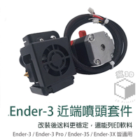 【瘋3D】Ender 3 改裝近程送料 近端送料 升級套件 Ender-3 Pro Ender-3S Ender-3X