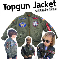 เสื้อแจ็คเก็ตเด็ก topgun jacket สไตล์นักบิน (STREET227)