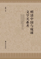 【電子書】明清中國與琉球文學關係考(簡體版)