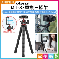 【299超取免運】[享樂攝影]【ulanzi MT-33 章魚三腳架】32cm 隱藏手機夾 萬向雲臺 承重2KG 冷靴 1/4螺孔 手機 相機 VLOG/自拍/直播/錄影【夏日限時優惠中 再享點數回饋