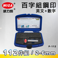 MASTAR P-112 德國DIN 字體 110字組合式鋼印組