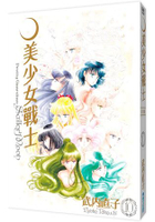 美少女戰士完全版(10)完