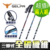 【SELPA】淬鍊碳纖維三節式外鎖登山杖(買一送一 超值兩入組)