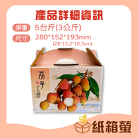 ✨新品上架✨公版 荔枝禮盒包裝箱 荔爭上游5斤裝禮盒 荔枝季 紙箱螢 最少下單20只