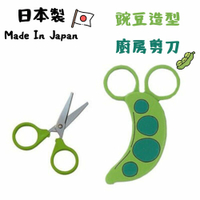 日本製 日本剪刀 廚房用具 廚房剪刀 磁力剪刀 磁吸式 小剪刀 豌豆 造型 磁鐵 剪刀 廚房 日本剪刀