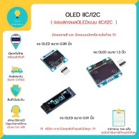 OLED i2C มีทั้งแบบ 0.91 0.96 และ 1.30 นิ้ว และ มีทั้งสีฟ้ากับสีเหลืองให้เลือก มีเก็บเงินปลายทางพร้อม