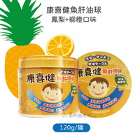 🍍🍊康喜健 魚肝油球 120公克/罐 柳橙+鳳梨口味 原廠公司貨