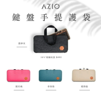 【最高現折268】AZIO 鍵盤手提護袋/16.75吋精煉短款/灰/桃/綠/駝/皮革毛氈/雙向拉鍊/全鍵盤適用
