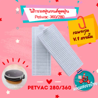 (️ตรวจสอบรุ่นก่อนสั่ง)ไส้กรองหุ่นยนต์ดูดฝุ่น ฟิลเตอร์ HEPA Filter  Robot PetVac360 v.1 PetVac280