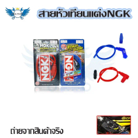 สายหัวเทียนแต่ง NGK POWER CABLE ปลั๊กหัวเทียน พร้อมส่งจากกทม(0018) คําแนะนําการขายที่ร้อนแรงในเดือนน