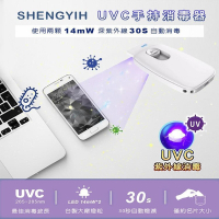 【SHENGYIH】手持式 便攜 uvc紫外線 殺菌燈 消毒燈 台灣製 STL10