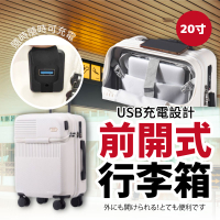 前開式行李箱 20寸行李箱 登機箱 USB充電 旅行箱 前置開口 拉桿箱 登機箱 行李【AAA6902】