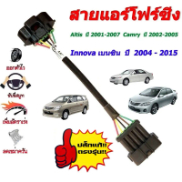 สายแอร์โฟร์ซิ่ง เพิ่มอัตราเร่ง  ALTIS ปี 2001-2007 / CAMRY ปี 2002-2005 / INNOVAเบนซิน ปี 2004-2015
