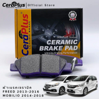 ผ้าเบรค CeraPlus HONDA FREED 2013-2016 HONDA MOBILIO 2014-2018 ผ้าเบรคเซรามิค