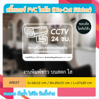 AR037 ป้ายสติกเกอร์ \ CCTV 24 ชม. สถานที่นี้รักษาความปลอดภัย ด้วยกล้องวงจรปิด CCTV 24 H. \" งานพิมพ